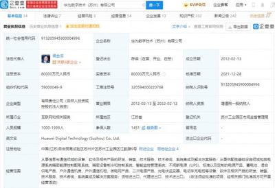 華為轉(zhuǎn)讓蘇州華為數(shù)字技術(shù)100%股權(quán)，數(shù)字能源業(yè)務(wù)聚焦不間斷電源技術(shù)